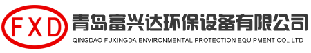 青島富興達環保設備有限公司